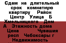 Сдам  на  длительный срок 1-комнатную квартиру. › Район ­ Центр › Улица ­ Б. Хмельницкого › Дом ­ 3А › Этажность дома ­ 4 › Цена ­ 8 000 - Чувашия респ., Чебоксары г. Недвижимость » Квартиры аренда   